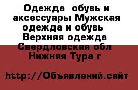 Одежда, обувь и аксессуары Мужская одежда и обувь - Верхняя одежда. Свердловская обл.,Нижняя Тура г.